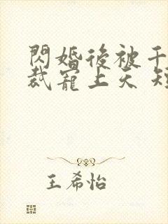 闪婚后被千亿总裁宠上天 短剧