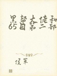 黑帮大佬和我365日第二部