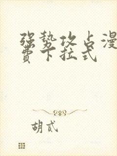 强势攻占漫画免费下拉式