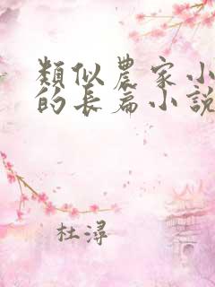 类似农家小福女的长篇小说