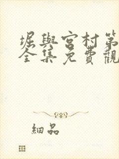 堀与宫村第一季全集免费观看简体字