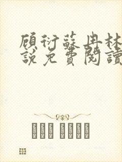 顾衍苏冉林玥小说免费阅读最新章节