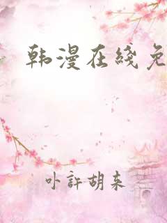 韩漫在线免费看