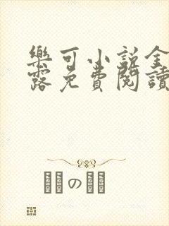 乐可小说金银花露免费阅读全文在线阅笔