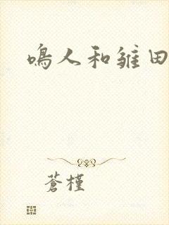 鸣人和雏田本子