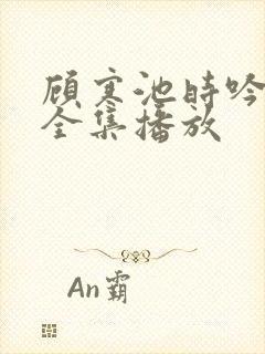 顾寒池时吟短剧全集播放