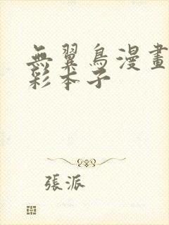 无翼鸟漫画大全彩本子