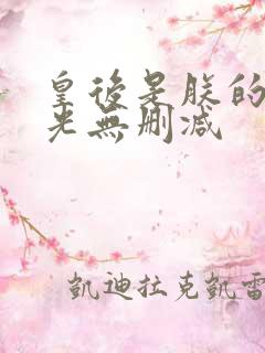 皇后是朕的黑月光无删减