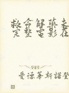 救命解药未删减完整电影在线播放