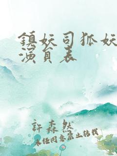 镇妖司狐妖新娘演员表