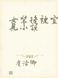 女装后被室友撞见小说