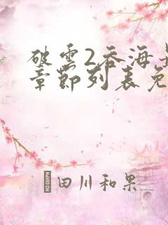 破云2吞海最新章节列表免费