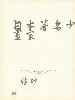 日本著名少女漫画家