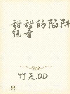 甜甜的陷阱免费观看