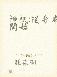 神祇:从哥布林开始