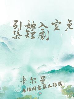 引她入室免费全集短剧