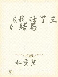 《我活了三千年》结局