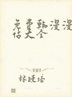 免费韩漫漫画网站大全