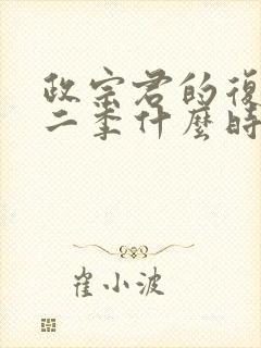 政宗君的复仇第二季什么时候出