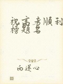 祝高考顺利,金榜题名