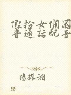 假扮女佣国语版普通话配音