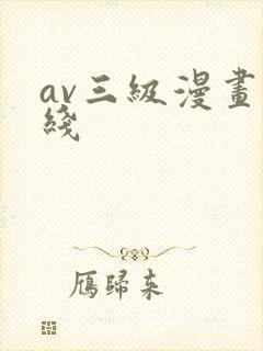 av三级漫画在线