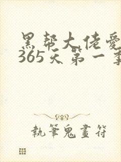 黑帮大佬爱上我365天第一季