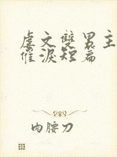 虐文双男主小说催泪短篇