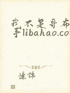 我不是哥布林杀手libahao.com