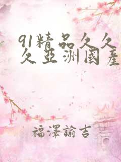 91精品久久久久亚洲国产