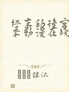 终末的后宫第一季动漫在线观看