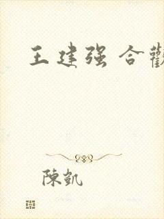 王建强 合欢宗