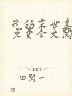 我的末世基地车免费全文阅读