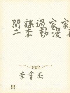 间谍过家家 第二季 动漫 在线观看