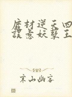 废材逆天四小姐误惹妖孽王爷