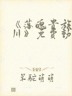 《落魄贵族琉璃川》免费动漫完整版在线观看
