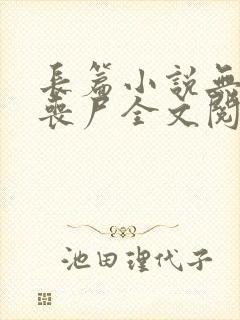 长篇小说无限之丧尸全文阅读