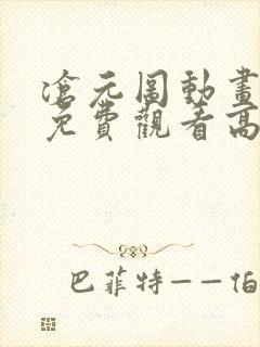 沧元图动画全集免费观看高清