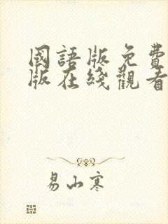 国语版免费完整版在线观看