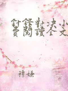 针锋对决小说免费阅读全文无删减