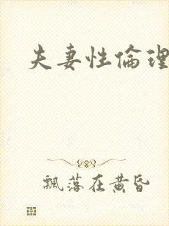 夫妻性伦理片