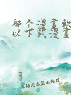 哪个漫画软件可以下载漫画