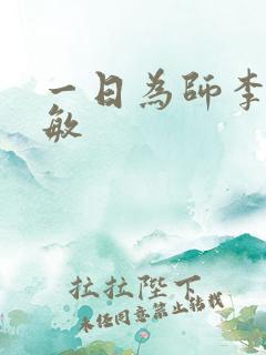 一日为师李超孙敏