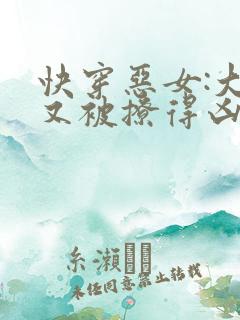 快穿恶女:大佬又被撩得凶猛沦陷