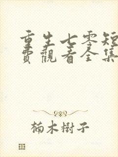 重生七零短剧免费观看全集