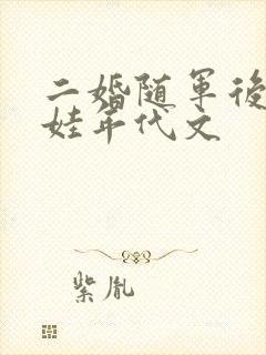 二婚随军后妈养娃年代文