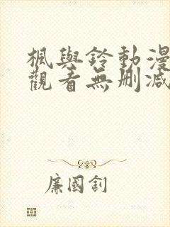 枫与铃动漫在线观看无删减版