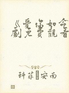 《爱你如命》短剧免费观看