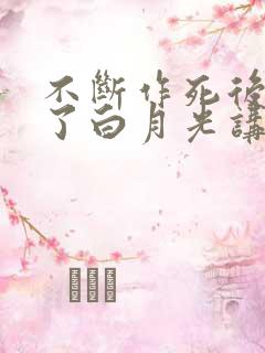 不断作死后我成了白月光讲了什么