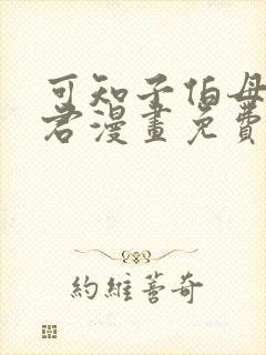 可知子伯母勇气君漫画免费观看